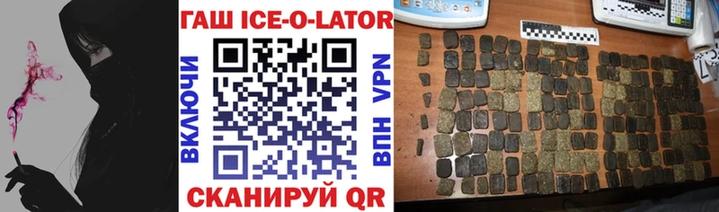 Гашиш ice o lator  где продают наркотики  Светлый 